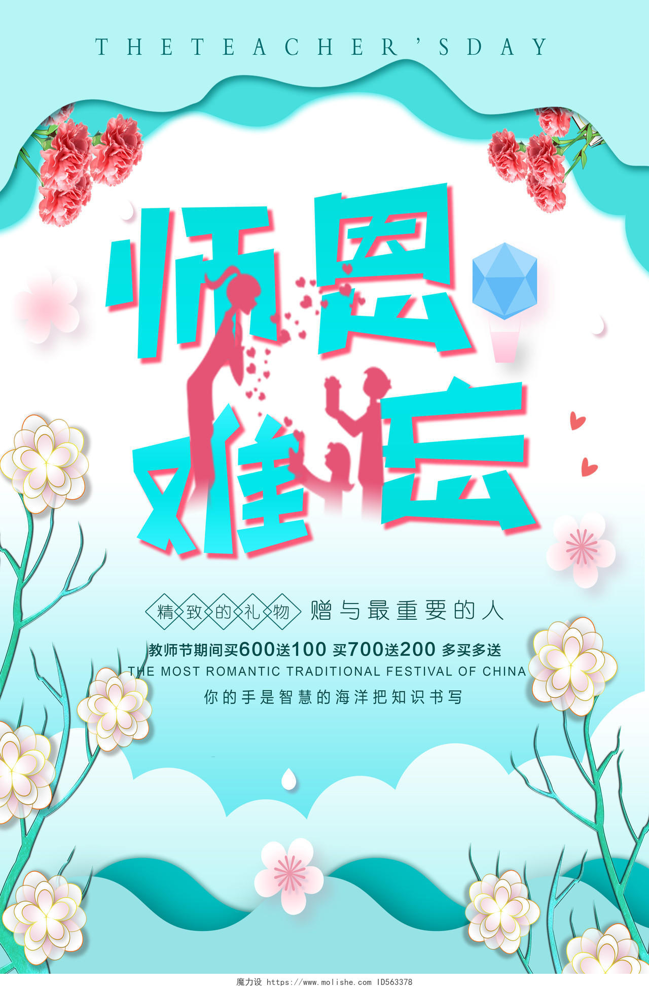 蓝色清新教师节感谢恩师节日海报
